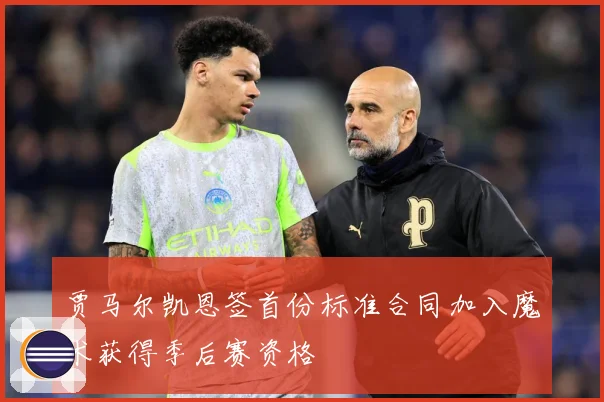 贾马尔凯恩签首份标准合同加入魔术获得季后赛资格