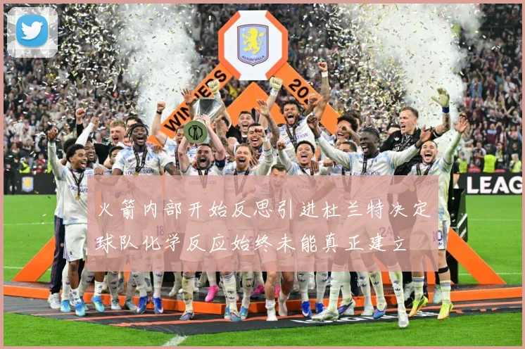 火箭内部开始反思引进杜兰特决定球队化学反应始终未能真正建立