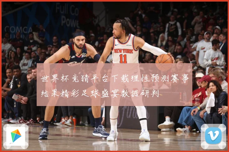 世界杯竞猜平台下载理性预测赛事结果精彩足球盛宴数据研判