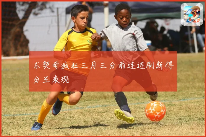 东契奇疯狂三月三分雨连连刷新得分王表现