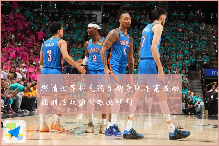 燃情世界杯竞猜乐趣争取丰富活动福利活动盛典数据研判