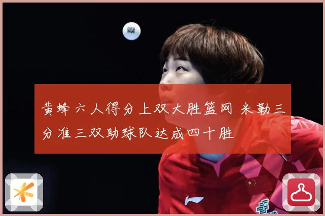 黄蜂六人得分上双大胜篮网 米勒三分准三双助球队达成四十胜