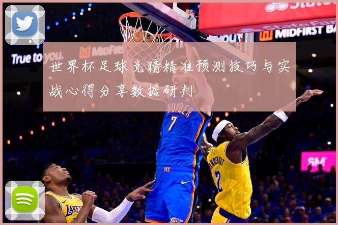 世界杯足球竞猜精准预测技巧与实战心得分享数据研判
