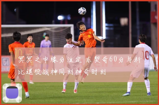 冥冥之中缘分注定 东契奇60分与科比退役战神同刻神奇时刻