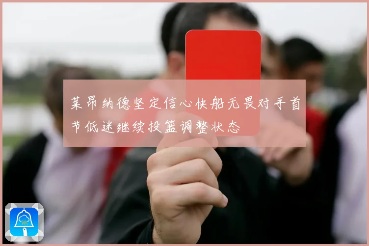 莱昂纳德坚定信心快船无畏对手首节低迷继续投篮调整状态