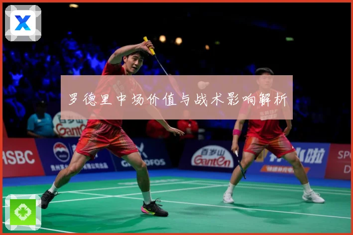 罗德里中场价值与战术影响解析