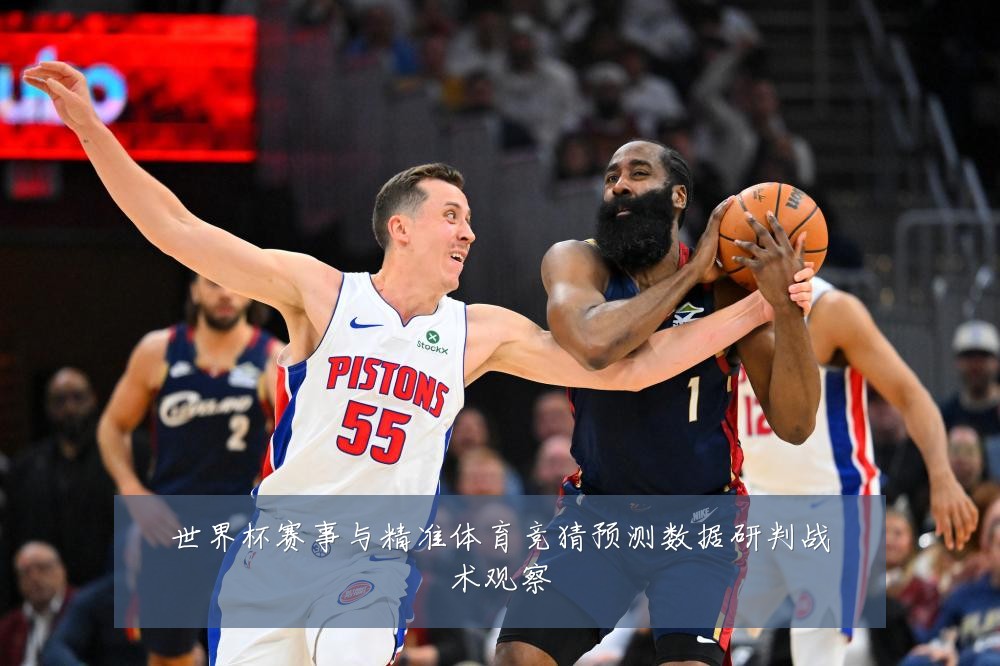 世界杯赛事与精准体育竞猜预测数据研判战术观察