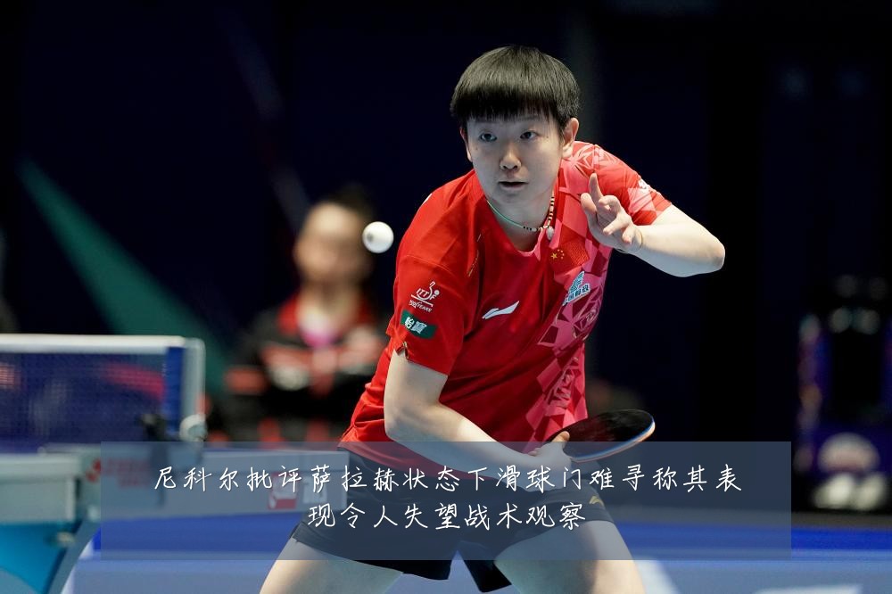 尼科尔批评萨拉赫状态下滑球门难寻称其表现令人失望战术观察