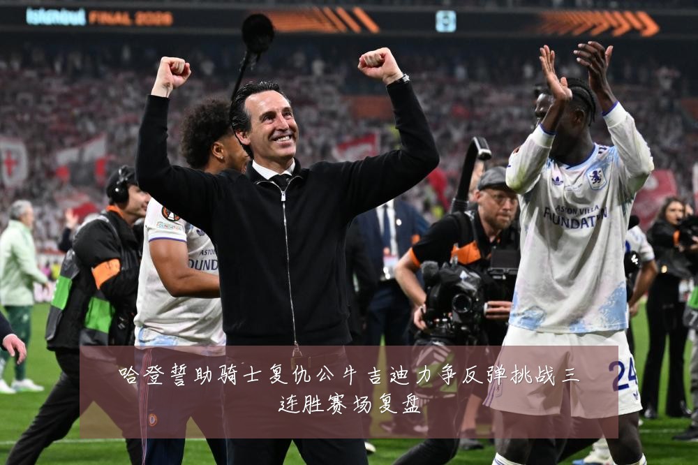 哈登誓助骑士复仇公牛吉迪力争反弹挑战三连胜赛场复盘