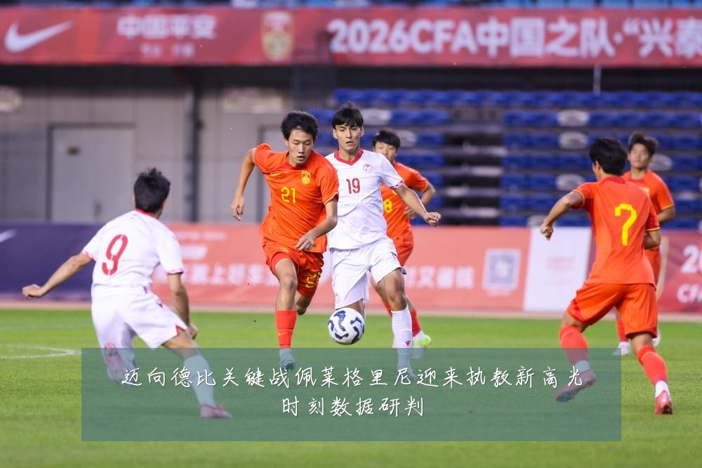 迈向德比关键战佩莱格里尼迎来执教新高光时刻数据研判