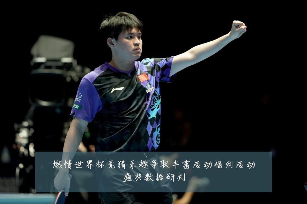 燃情世界杯竞猜乐趣争取丰富活动福利活动盛典数据研判