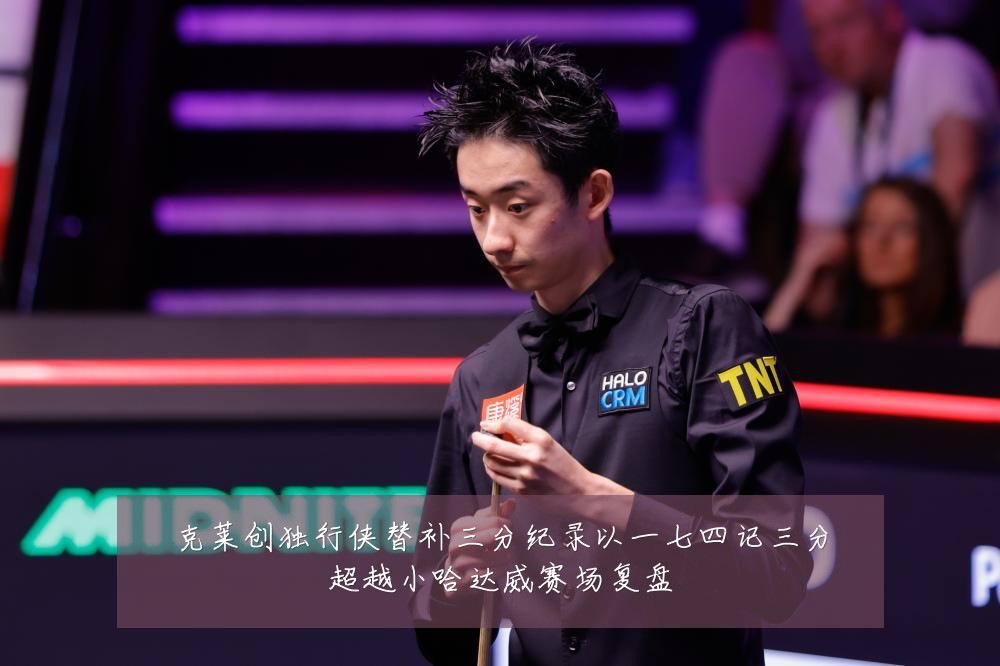 克莱创独行侠替补三分纪录以一七四记三分超越小哈达威赛场复盘