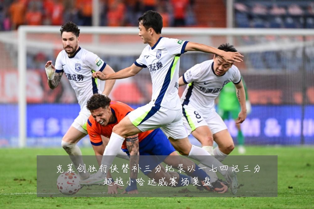 克莱创独行侠替补三分纪录以一七四记三分超越小哈达威赛场复盘