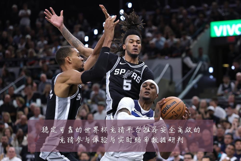 稳定可靠的世界杯竞猜平台推荐安全高效的竞猜参与体验与实时赔率数据研判