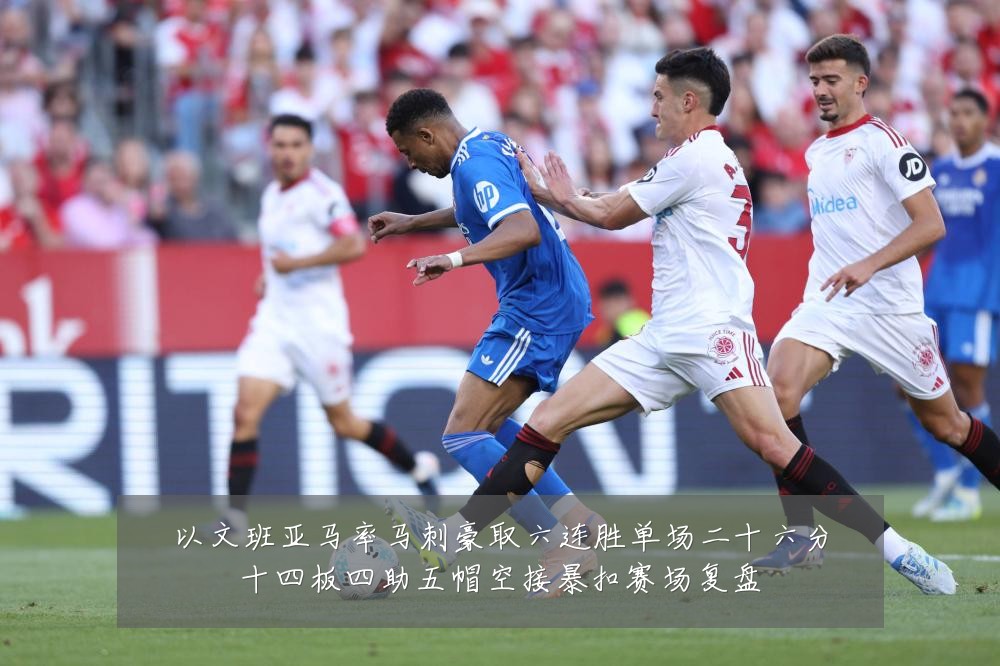 以文班亚马率马刺豪取六连胜单场二十六分十四板四助五帽空接暴扣赛场复盘