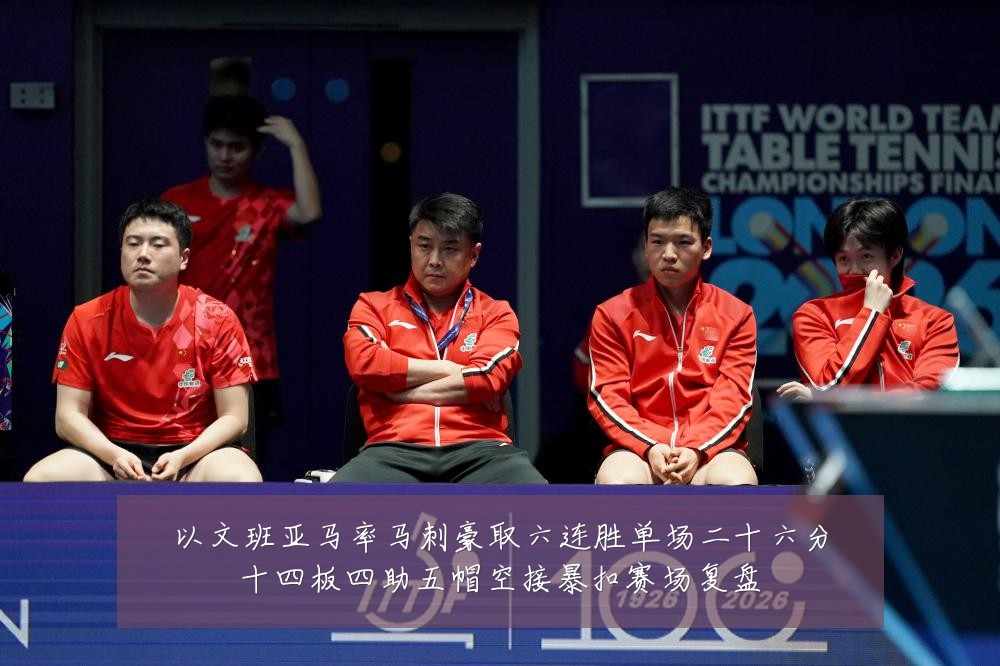 以文班亚马率马刺豪取六连胜单场二十六分十四板四助五帽空接暴扣赛场复盘