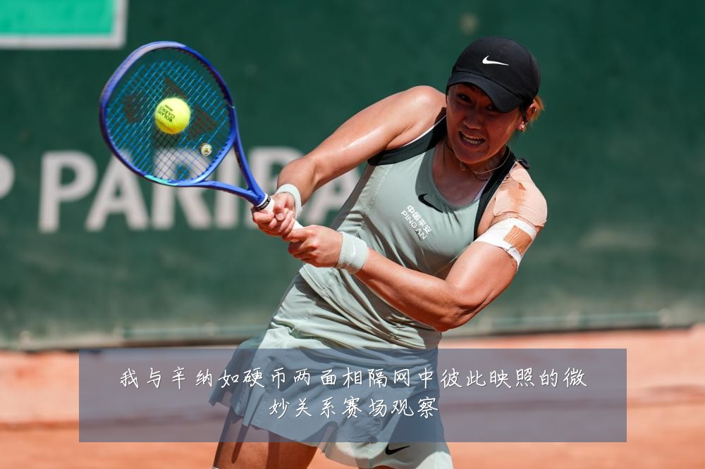 我与辛纳如硬币两面相隔网中彼此映照的微妙关系赛场观察