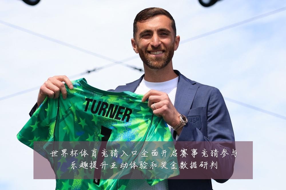 世界杯体育竞猜入口全面开启赛事竞猜参与乐趣提升互动体验和奖金数据研判