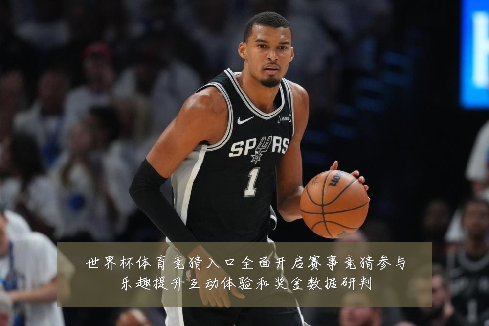 世界杯体育竞猜入口全面开启赛事竞猜参与乐趣提升互动体验和奖金数据研判