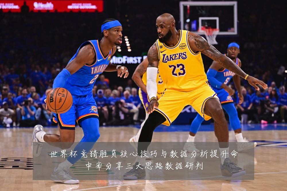 世界杯竞猜胜负核心技巧与数据分析提升命中率分享三大思路数据研判